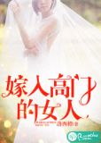 嫁入高门的女人乔斯林