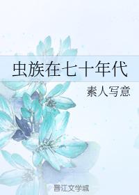 虫族在七十年代免费