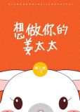 想做你的姜太太晋江