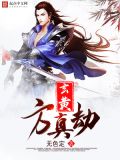 玄黄方真劫 校对版下载