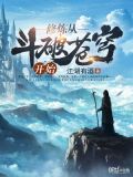 修炼从斗破苍穹开始女主