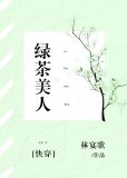 绿茶美人[快穿]txt百度云
