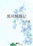 黑风城战记 耳雅
