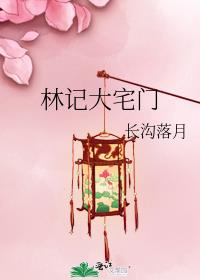 大宅门祥云记是谁家