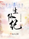 生仙纪小说