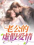 老公的虚伪图片说说