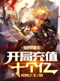 全民领主:开局充值十个亿 怪兽之王