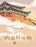 这个西游好可怕 小说
