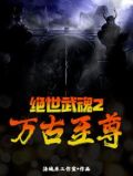 绝世武魂完整版阅读1222章