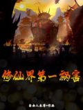 修仙界第一祸害 病鸽