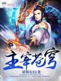大主宰:傲立苍穹