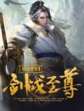 剑战至尊动漫免费观看