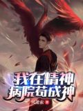 我在精神病院苟成神下载
