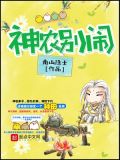 神农别闹全文免费阅读