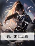 末世之丧尸进化之路