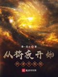 从将夜开始的诸天旅程下载