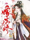 嫁病娇后我