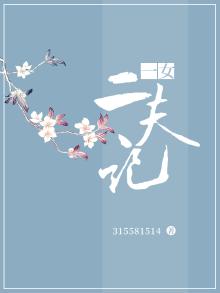 一女二夫记小说我心幽雅