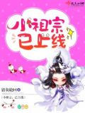 仙侠之小祖宗已上线TXT网盘下载