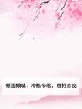 冷酷君王俏皮妃免费全阅读