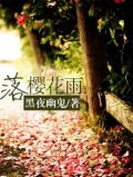 樱花雨落网名什么意思