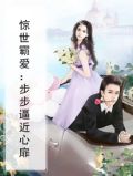 惊霸天下