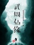 武周仙缘起点