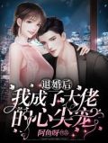 《退婚后,大佬穿成了我的狗》