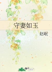 妻心如故