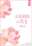 甜宠反派小娇妻