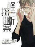 怪探断案免费阅读