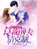 萌宝在前:总裁请靠后