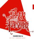 复仇总裁的女人