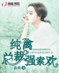 腹黑少帅霸道宠妻全文免费阅读