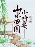 山水田园在线阅读
