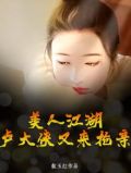 美人江湖视频