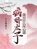 病娇太子,得哄着最新章节