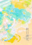 秋日时光什么意思