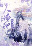 人渣他以身殉职十里清欢