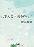 八零大美人她不挣扎了松鼠醉鱼 免费阅读
