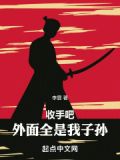 收手吧阿祖,外面全是警察下一句