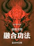 我可以无限融合 小说