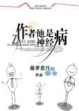 作者他是神经病TXT下载