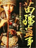 苗疆蛊事小说全文免费阅读