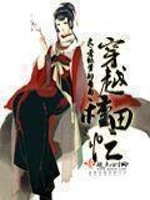 穿越种田忙 小说