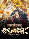 大明:自曝穿越后,老朱心态崩了下载