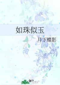 如珠似玉全文免费阅读笔趣阁