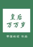 皇后万万岁娘子孤有罪