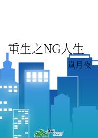 重生之NG人生 作者:岚月夜