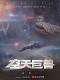 空天巨兽TXT下载